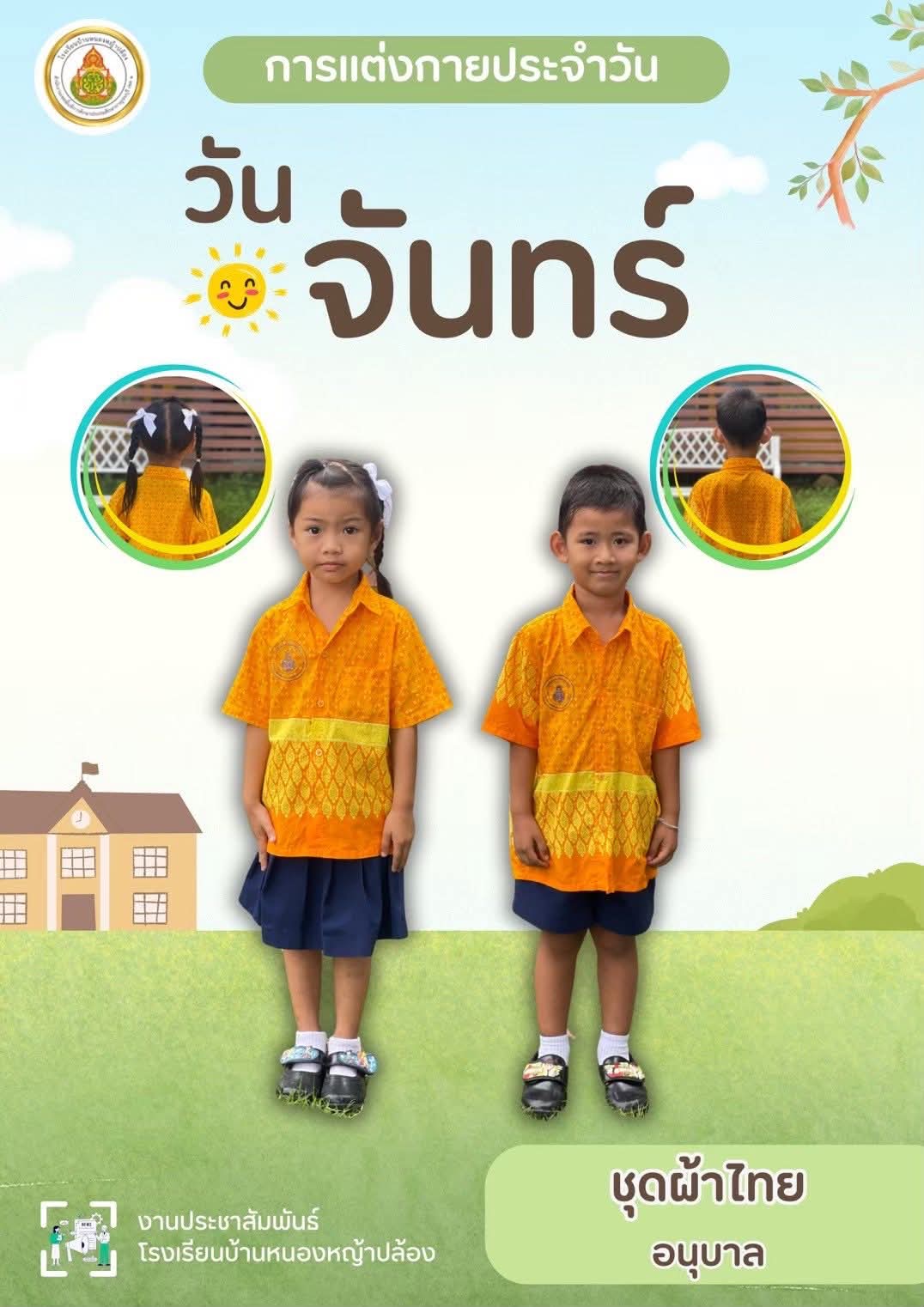 การแต่งกายของนักเรียน
