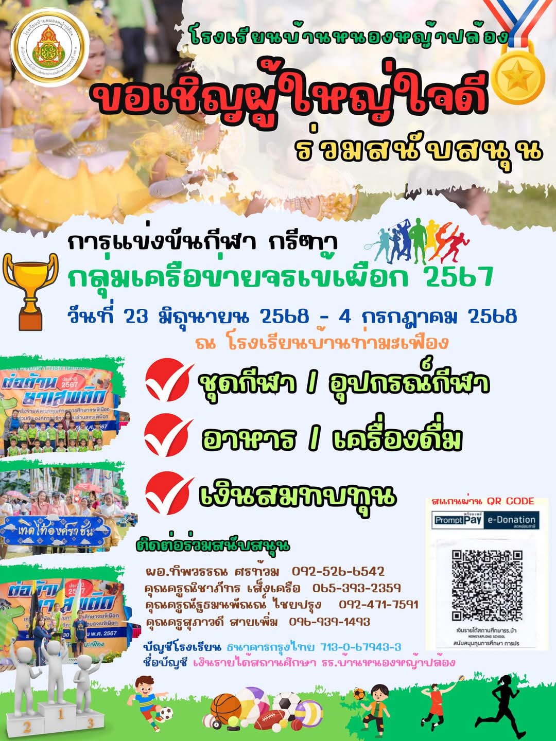 สนับสนุน นักเรียนโรงเรียนบ้านหนองหญ้าปล้อง ร่วมการแข่งขันกีฬาเครือข่ายพัฒนาคุณภาพการศึกษาจรเข้เผือก