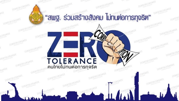สพฐ ร่วมกันสร้างสังคม ไม่ทนต่อการทุจริต