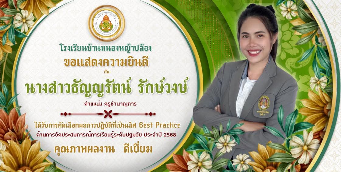 โรงเรียนบ้านหนองหญ้าปล้อง ขอแสดงความยินดีกับคุณครู✨ 📍ได้รับคัดเลือกผลการปฏิบัติที่เป็นเลิศ (Best Practice)