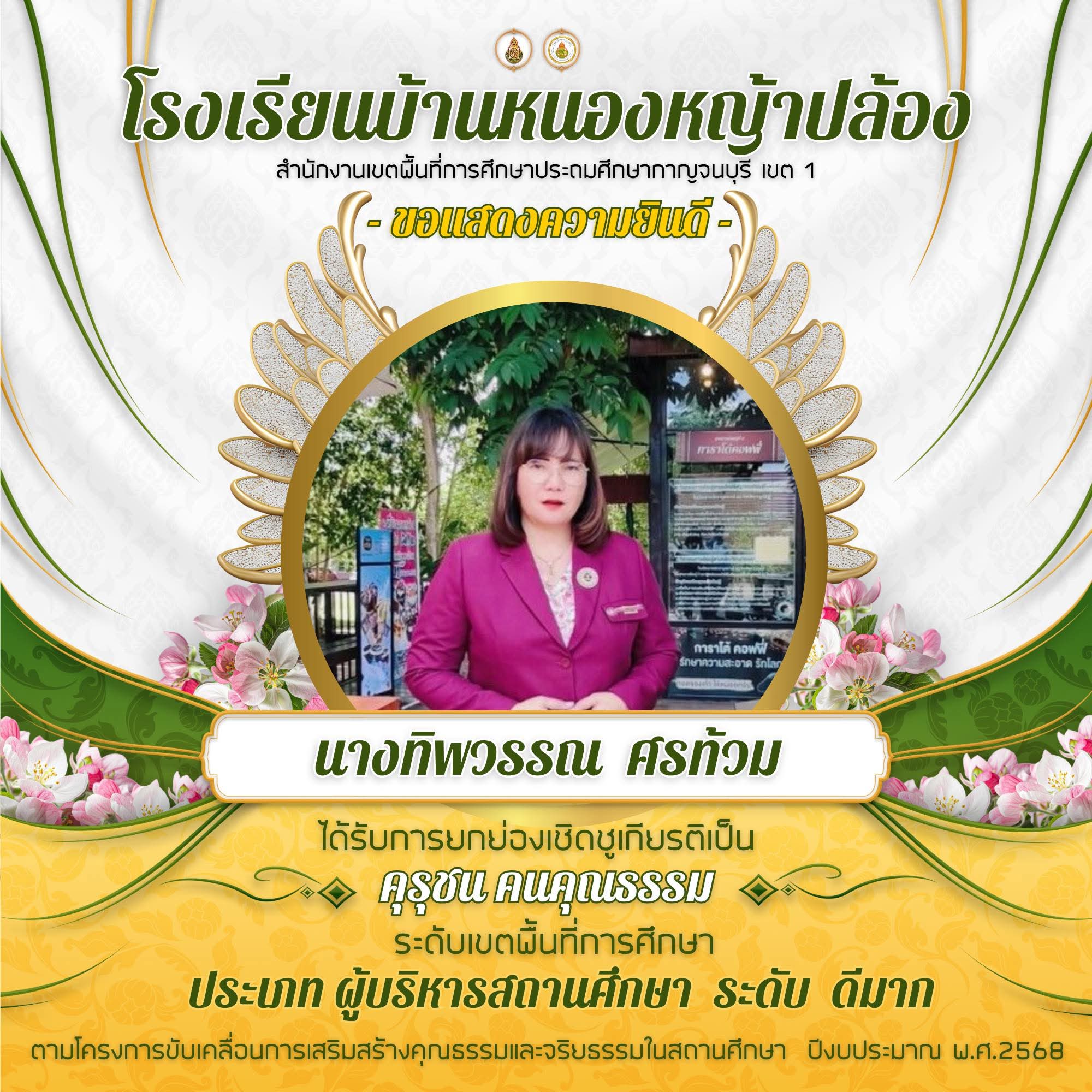 โรงเรียนบ้านหนองหญ้าปล้อง ขอแสดงความยินดีท่านผู้อำนวยการโรงเรียน และคุณครู ได้รับยกย่องเชิดชูเกียรติเป็น “คุรุชน คนคุณธรรม” ระดับเขตพื้นที่การศึกษา