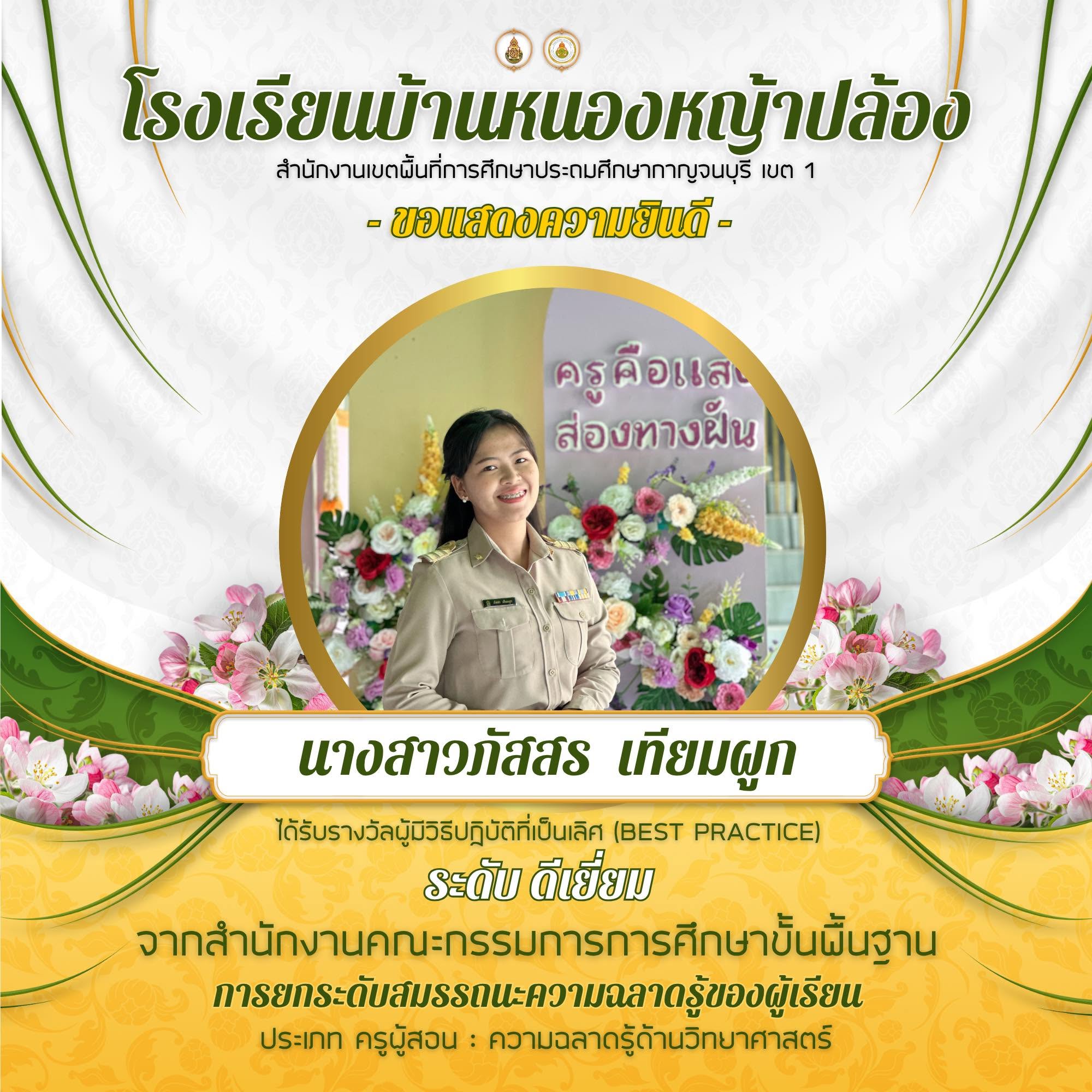 โรงเรียนบ้านหนองหญ้าปล้อง ขอแสดงความยินดีกับ คุณครูที่ได้รับรางวัลผู้ที่มีวิธีปฏิบัติที่เป็นเลิศ(Best Practice)🏫✨
