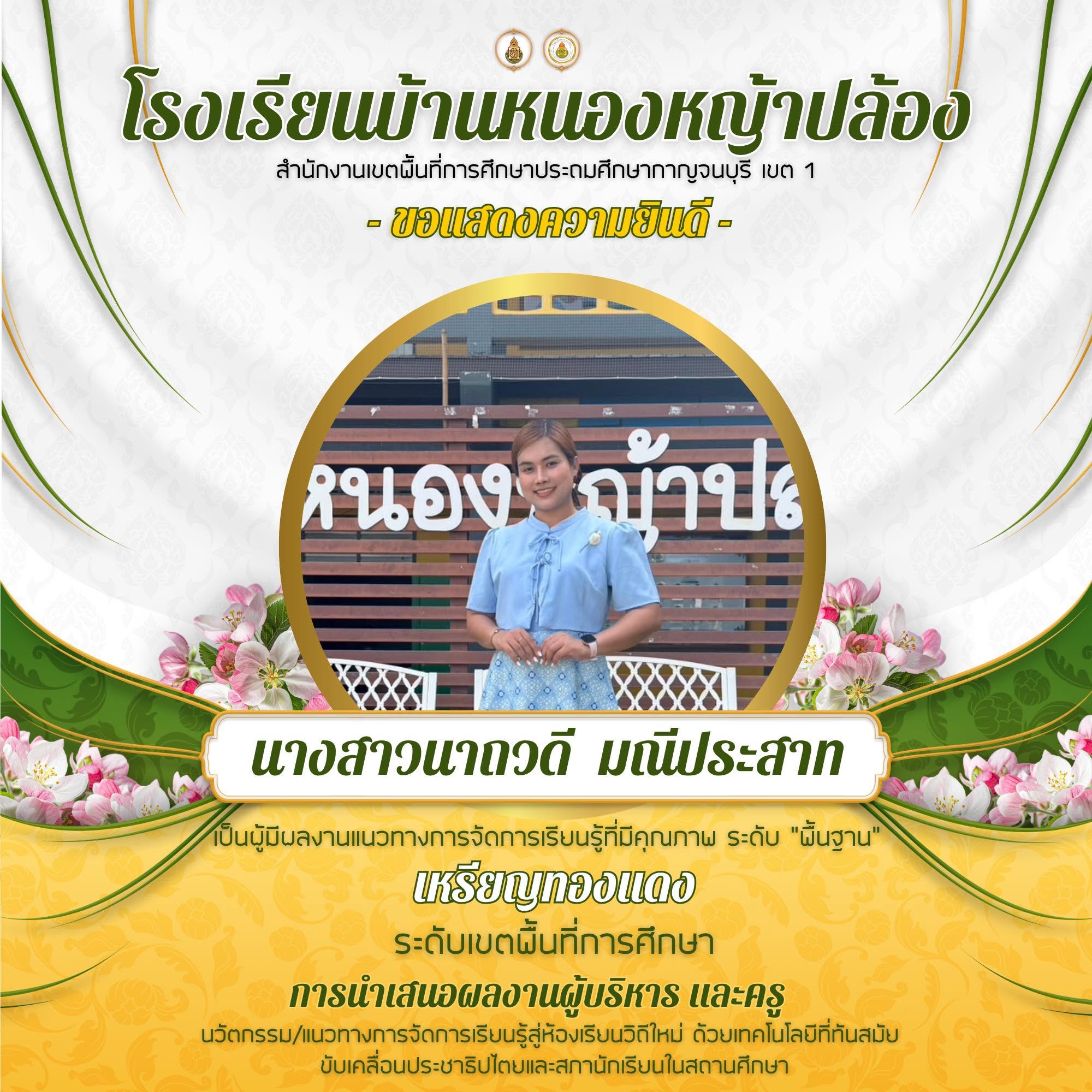 โรงเรียนบ้านหนองหญ้าปล้อง ได้รับรางวัลการมีผลงานแนวทางการจัดการเรียนรู้ที่มีคุณภาพ ระดับ “พื้นฐาน” (เหรียญทองแดง)