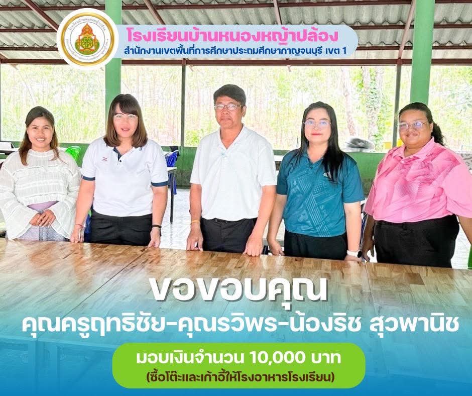 ครอบครัวสุวพานิช ที่ได้มอบเงิน 10,000 บาท ให้กับโรงเรียน เพื่อซื้อโต๊ะและเก้าอี้ มอบให้โรงอาหารโรงเรียน