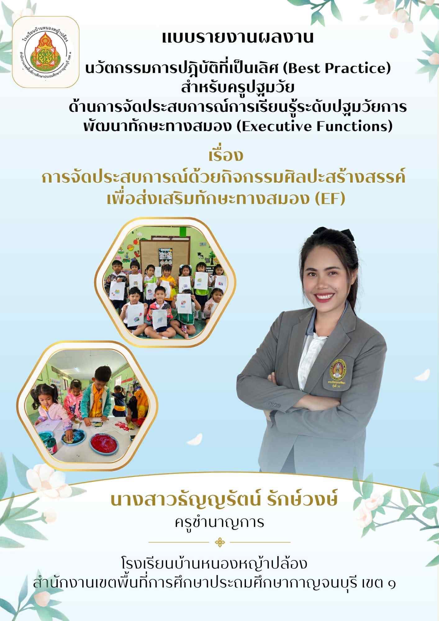 นวัตกรรมหรือวิธีปฏิบัติที่เป็นเลิศ (Best Practice) ระดับปฐมวัย