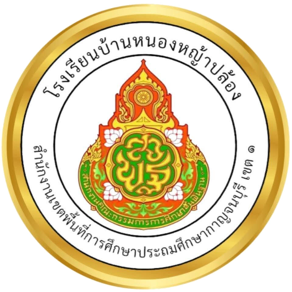 โรงเรียนบ้านหนองหญ้าปล้อง
